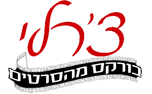 צ'רלי בורקס מהסרטים לוגו